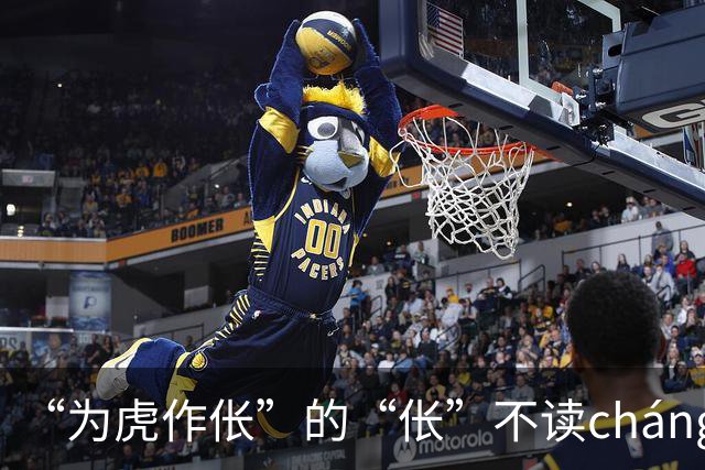 “为虎作伥”的“伥”不读cháng,我出过丑,现在牢牢记住了!