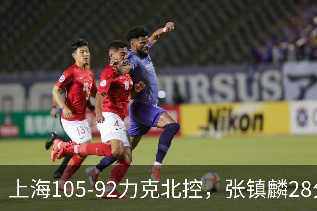 上海105-92力克北控，张镇麟28分，廖三宁34分