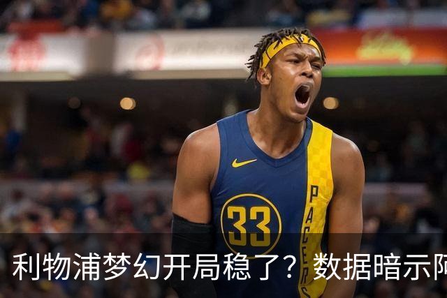 利物浦梦幻开局稳了?数据暗示阿森纳坚韧不败