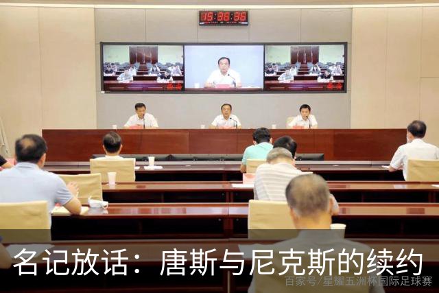 名记放话：唐斯与尼克斯的续约“一定会完成”