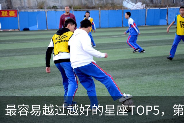 最容易越过越好的星座TOP5,第一名属于典型后发型