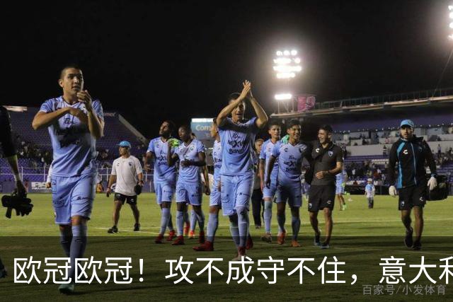 欧冠欧冠！攻不成守不住，意大利足球改革真的陷入了瓶颈吗？