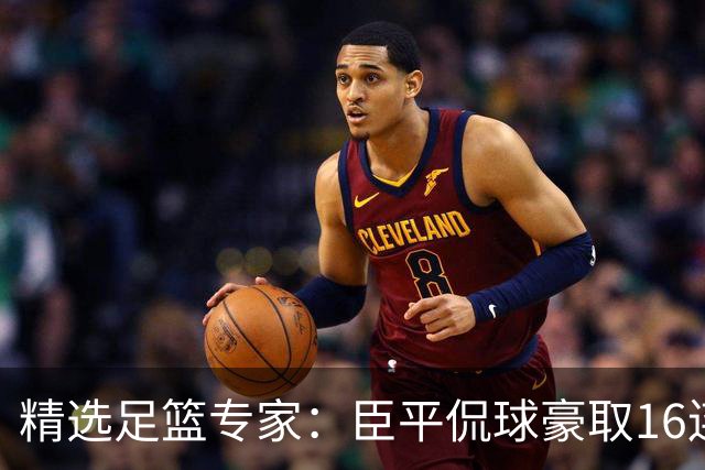 精选足篮专家:臣平侃球豪取16连红还中足彩头奖