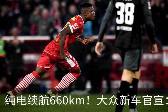 纯电续航660km!大众新车官宣:10月21日继续开售
