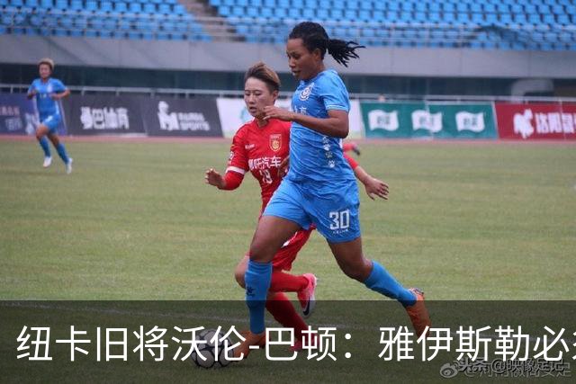 纽卡旧将沃伦-巴顿：雅伊斯勒必须尽快学会英超