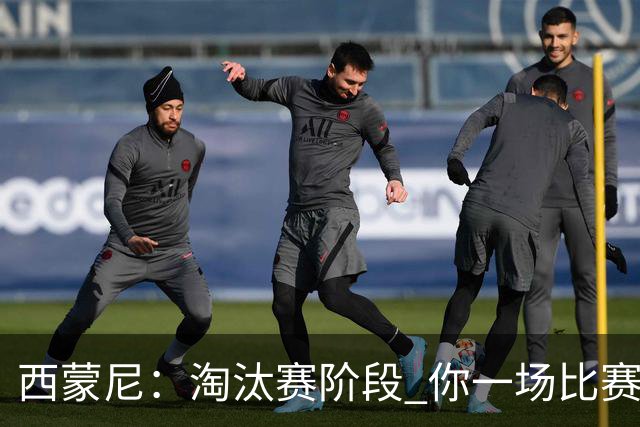 西蒙尼：淘汰赛阶段 你一场比赛都不赢也能赢欧冠