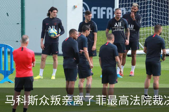 马科斯众叛亲离了?菲最高法院裁决预算违宪，盟友倒戈：重大胜利