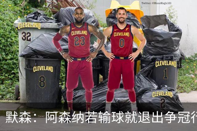 默森:阿森纳若输球就退出争冠行列 本场极其重要