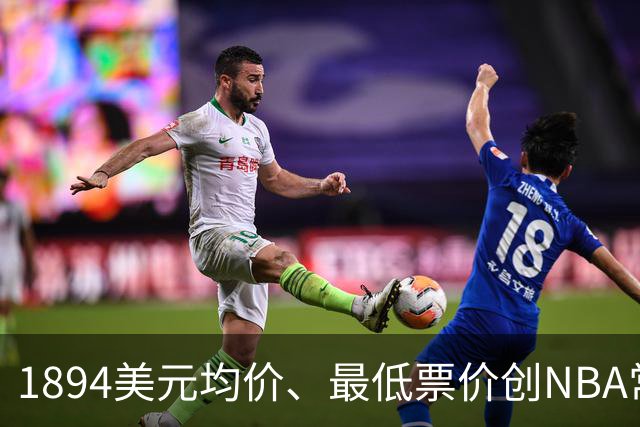 1894美元均价、最低票价创NBA常规赛历史新高