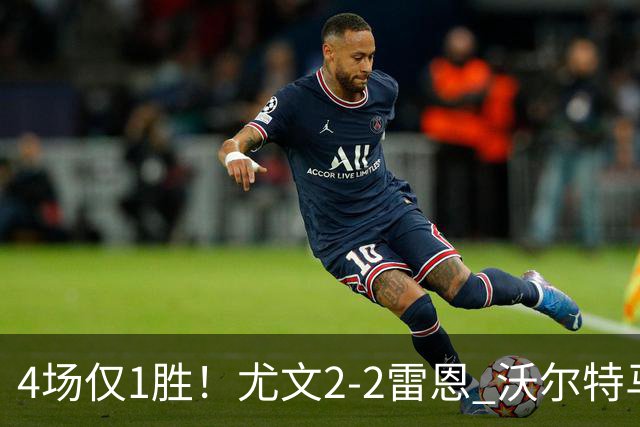 4场仅1胜！尤文2-2雷恩 沃尔特马德传射切利克破门卢库米绝杀无效