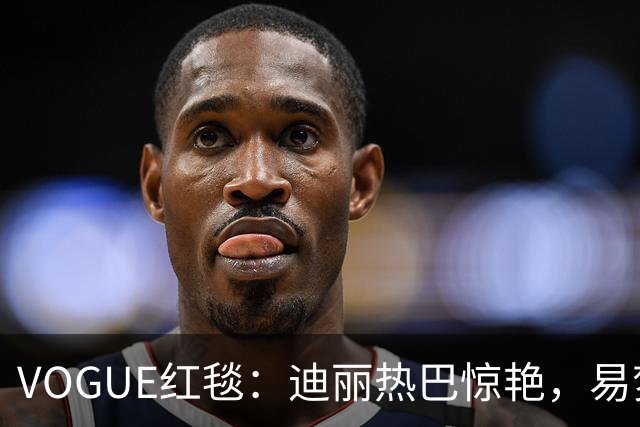 VOGUE红毯：迪丽热巴惊艳，易梦玲暴瘦，黄磊女儿红毯首秀显成熟